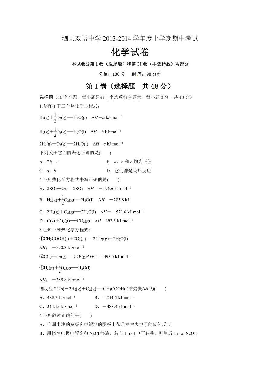 安徽省泗县双语中学2013-2014学年高二上学期期中考试化学试题