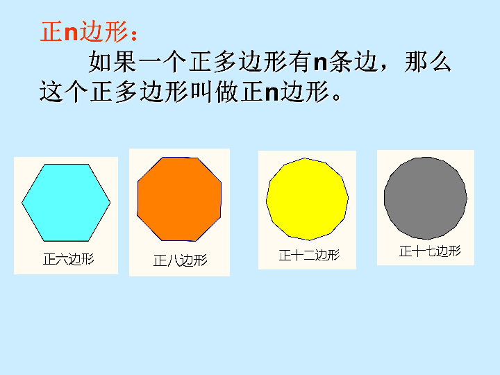 7正多边形与圆课件