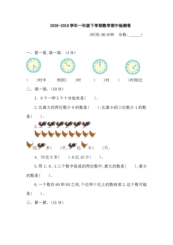 2018-2019学年一年级下学期数学期中检测卷（含答案）