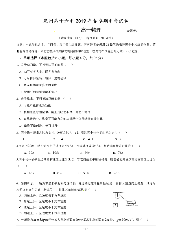 福建省泉州第十六中学2018-2019学年高一下学期期中考试物理试题