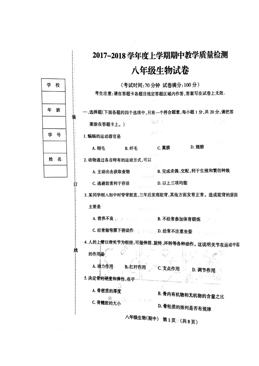 辽宁省抚顺县2017—2018学年八年级上学期期中教学质量检测卷 生物（图片版，含答案）