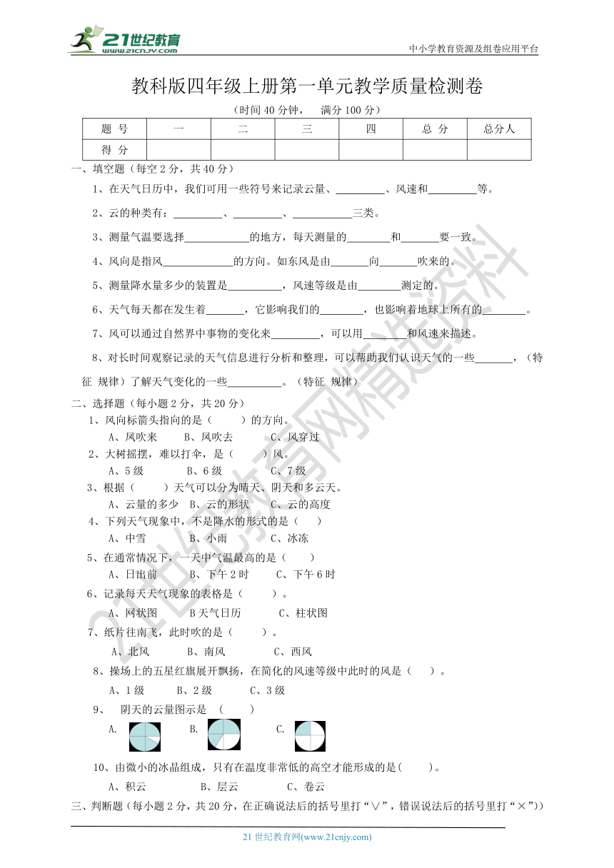 教科版科学四年级上册 第一单元 天气 检测卷（含答案）