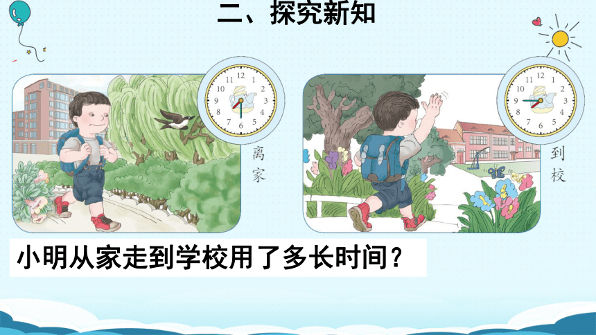 数学三年级上人教版1计算经过的时间 课件(共23张PPT)