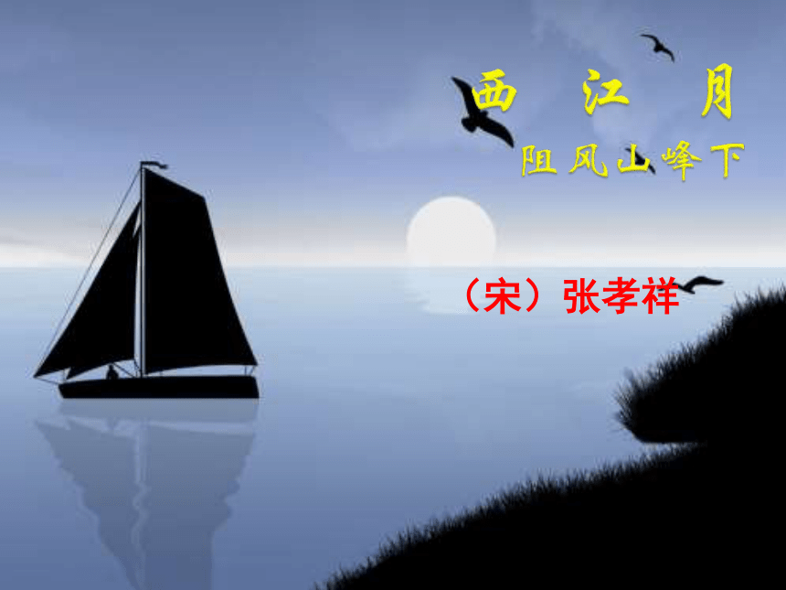 2015——2016上海教育出版社语文八年级上册第三单元课件：第10课《西江月 阻风山峰下》（共13张PPT）