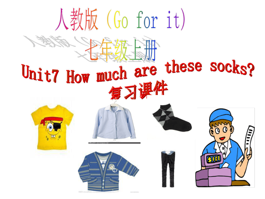 Unit 7 How much are these socks?全单元3课时课件