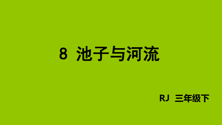 三年级下册语文8池子与河流课件(共32张PPT)