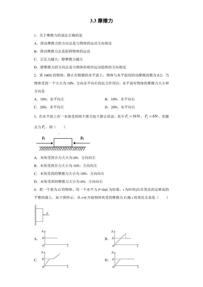 上海市大境中学2020—2021学年高中物理沪科版（2019）必修第一册：3.3摩擦力 课时练（含解析）