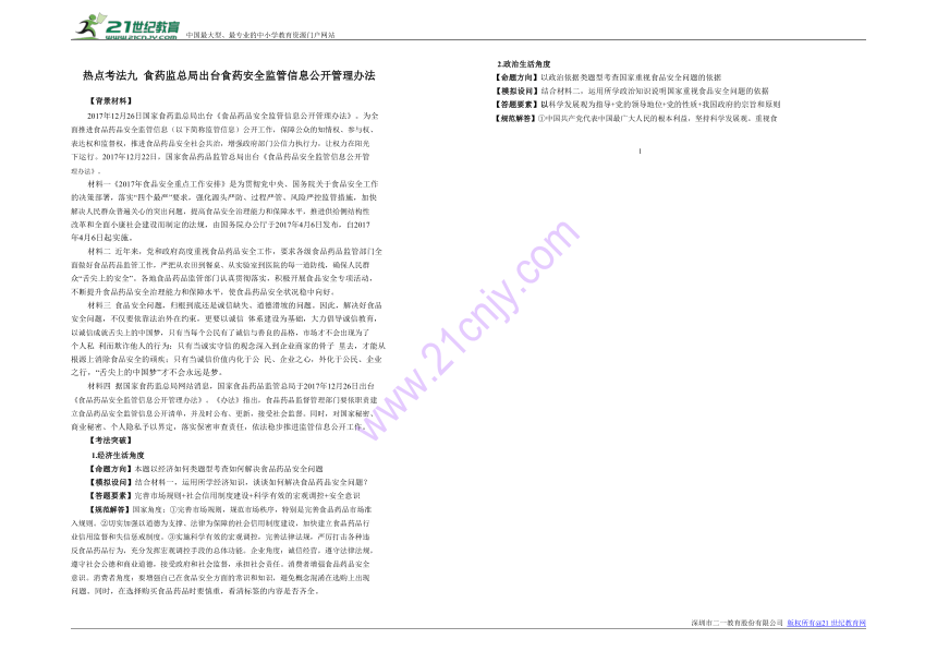 2018时政专题：热点九食药监总局出台食药安全监管信息公开管理办法