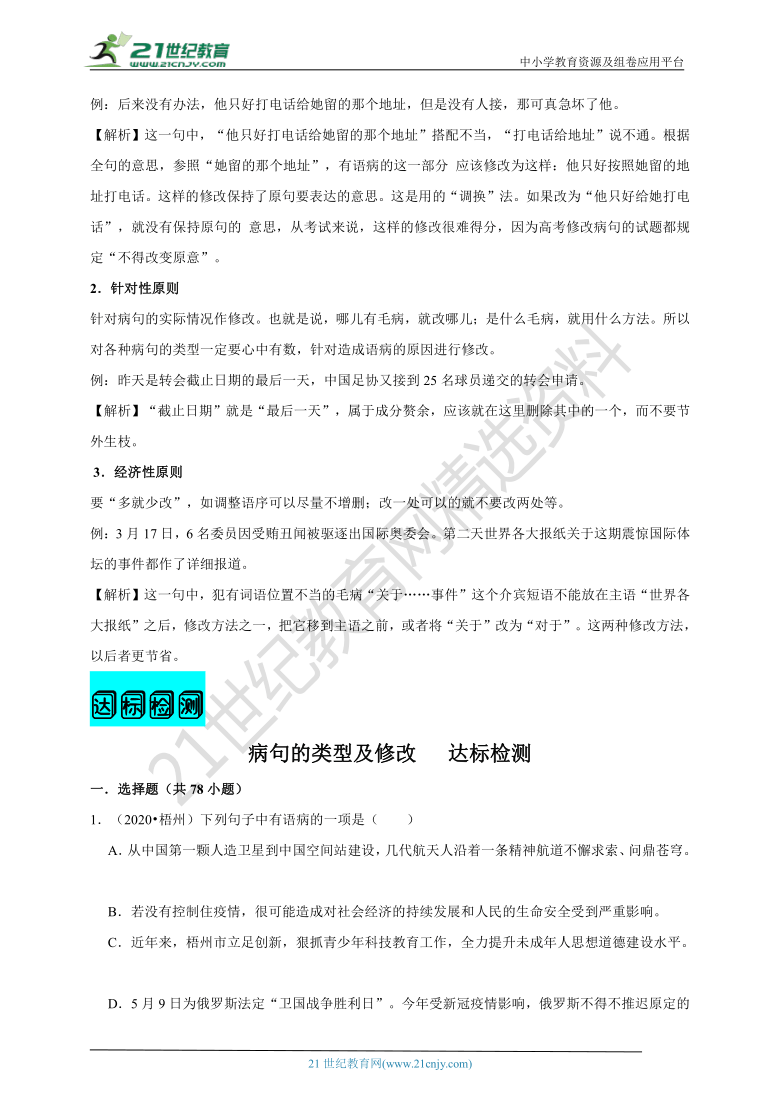 【2021名师导航】中考语文一轮总复习学案  第四讲 病句的类型及修改（考情分析+考点梳理+难点突破+易错警示+达标检测+解析）