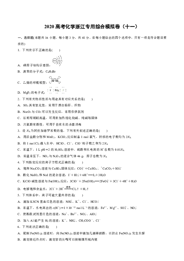 2020高考化学浙江专用综合模拟卷（十一） Word版含解析