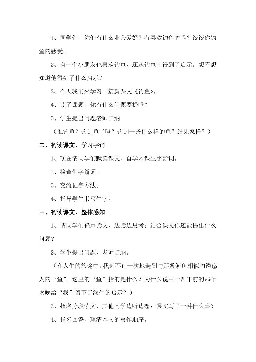 语文S版四年级下册同步教学设计：3.钓鱼