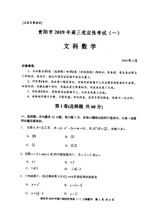 贵州省贵阳市2019年2月高三适应性考试（一）数学文试题（图片版）