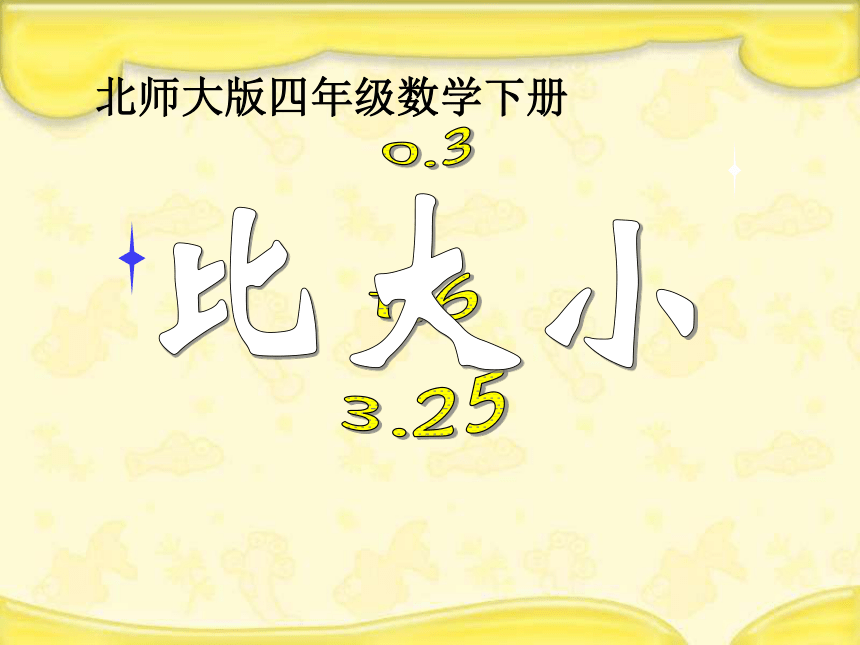 数学四年级下北师大版1比大小课件（20张）