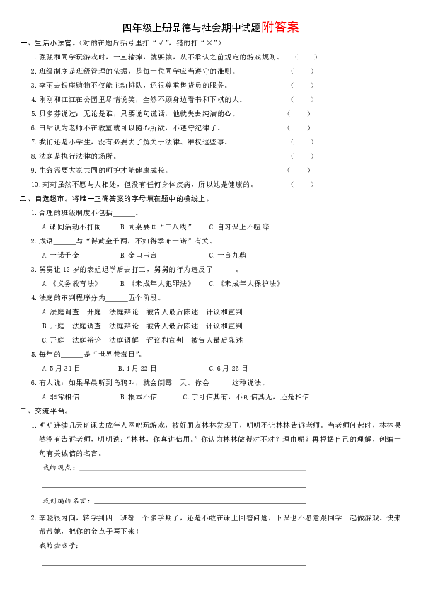 2018-2019学年四年级上册品德与社会期中试卷（附答案）