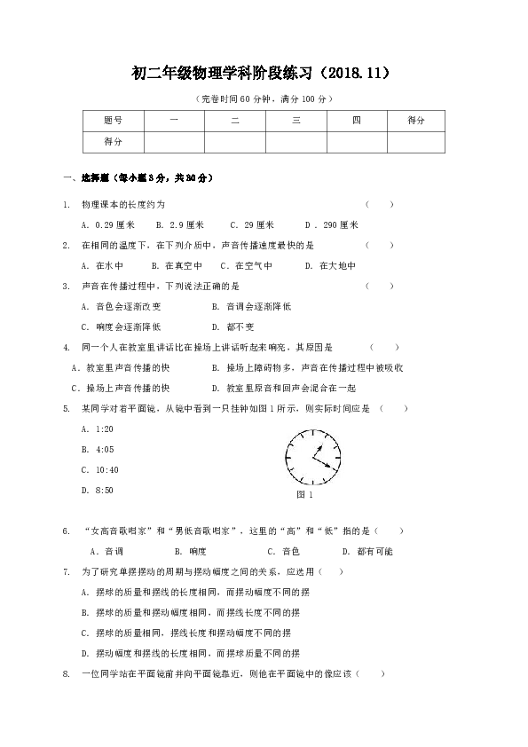 上海市浦东新区第四教育署2018-2019学年八年级（五四学制）上学期期中考试物理试题（含答案）