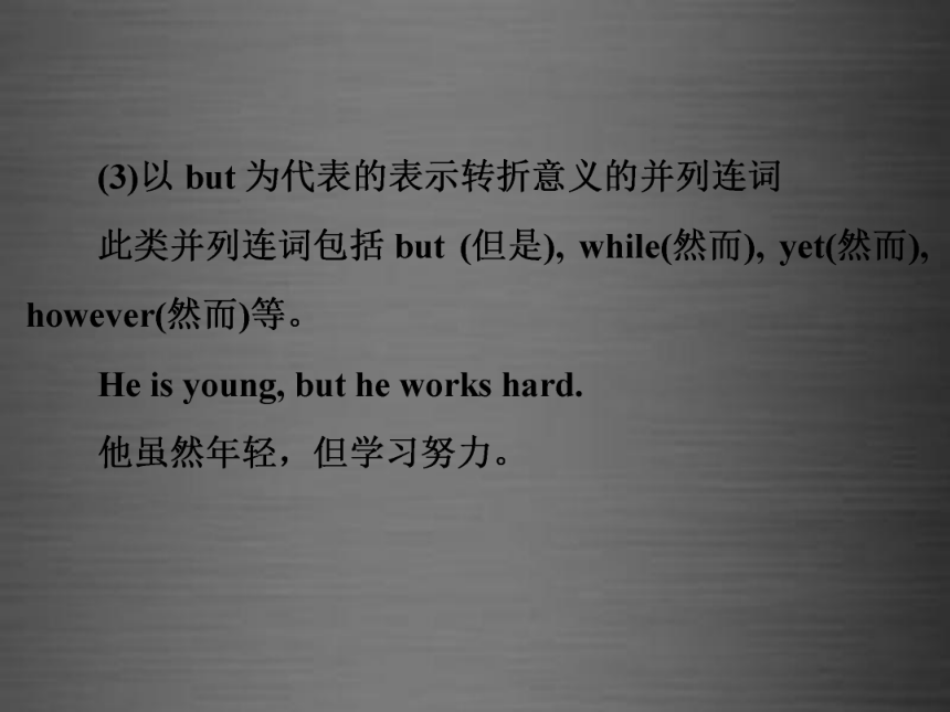 2016中考英语二轮复习 语法精析强化训练 第十二讲 并列句、复合句和连词课件 外研版（136张PPT）