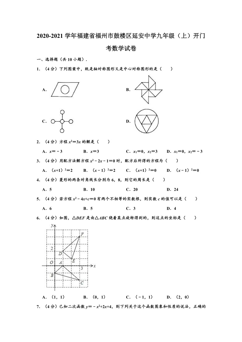 2020-2021学年福建省福州市鼓楼区延安中学九年级（上）开门考数学试卷 （word解析版）