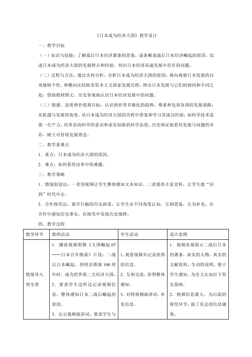 历史与社会：人教版九年级第五单元第二课第三框《日本成为经济大国》教学设计