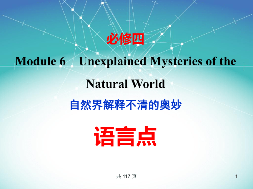 必修4 Module 6　Unexplained Mysteries of the Natural World 语言点