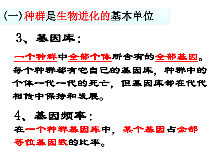 高中生物人教版必修2第七章一 种群基因频率的改变与生物进化 (共18张PPT)