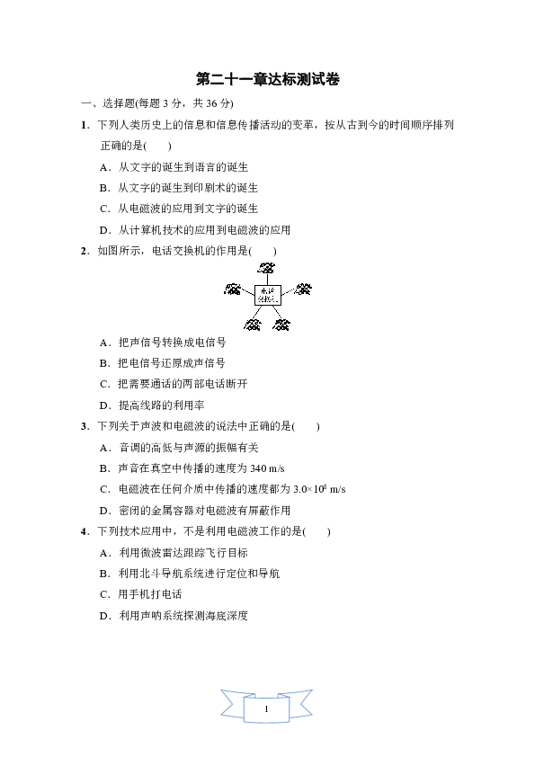 人教版九年级全册第21章信息的传递达标检测卷