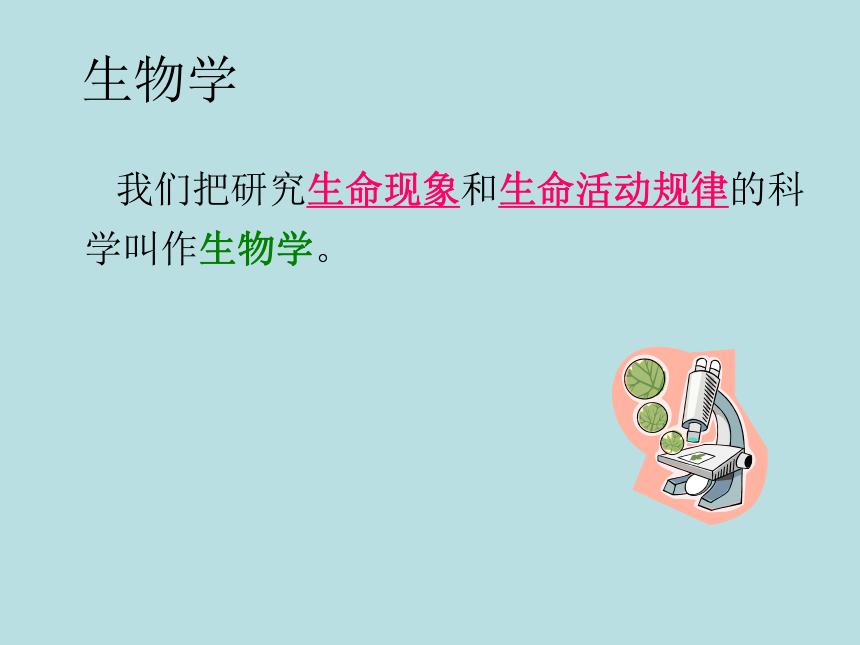 苏教版生物七年级上册第一单元第1章第三节 我们身边的生物学课件(共15张PPT)