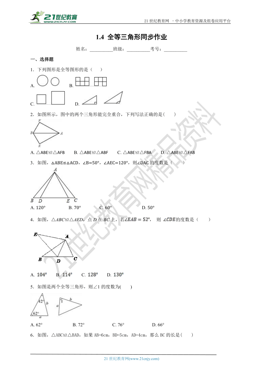 1.4 全等三角形同步作业