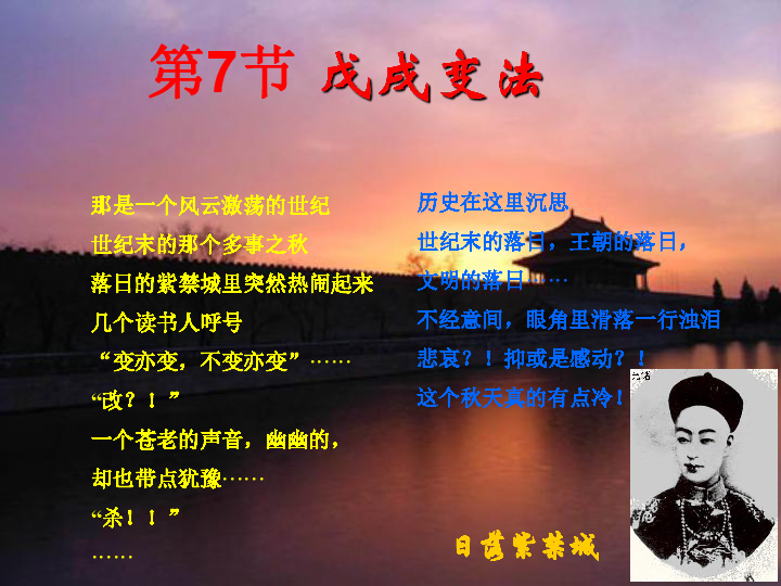 华东师大版（上海）历史第五分册第7课 戊戌变法 课件（共29张PPT）