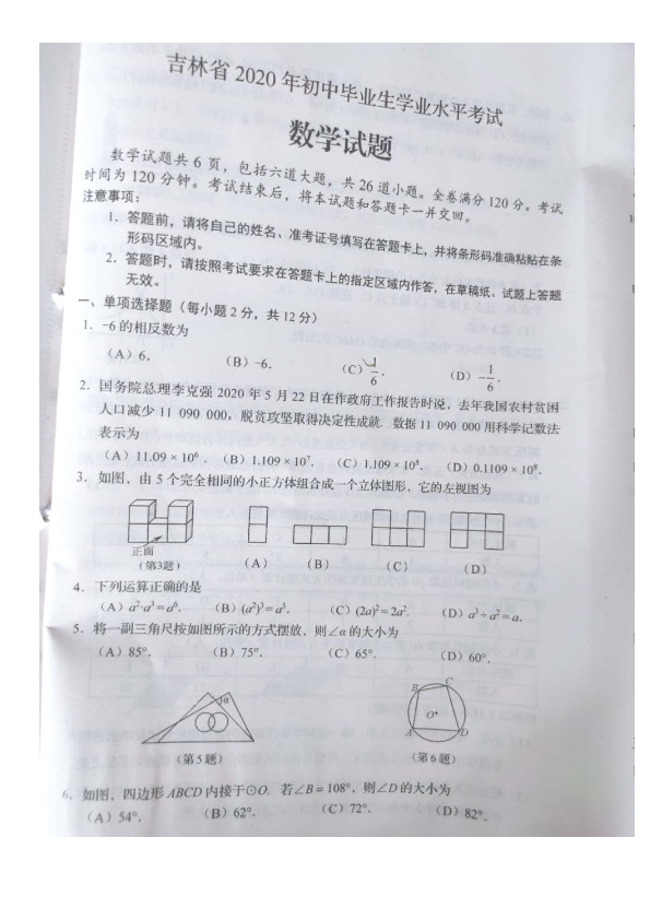 吉林省2020年中考数学试题（图片版，无答案）