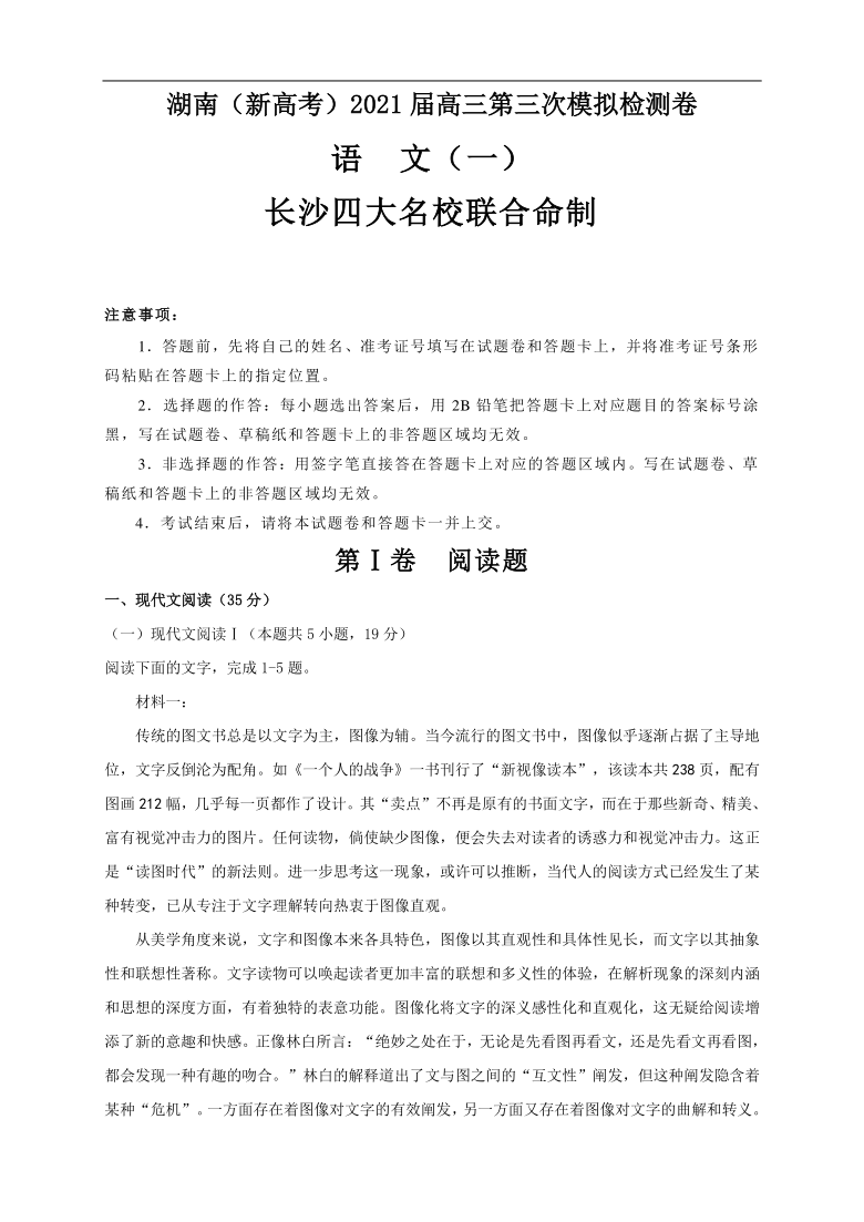 湖南省（新高考）2021届高三第三次模拟检测卷 语文（一）含答案