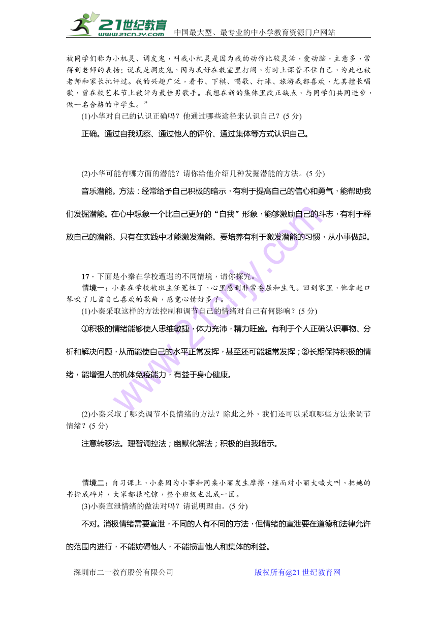 2018年中考思想品德专题训练精编习题：心理教育检测题