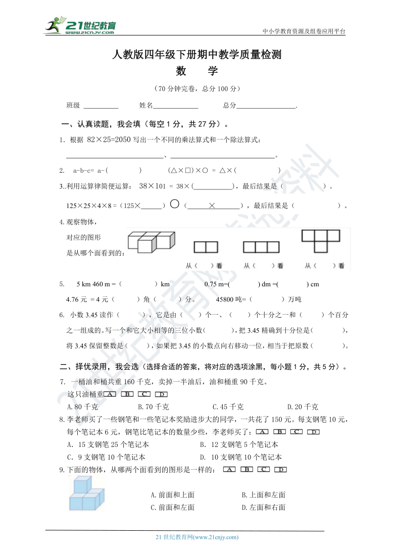 人教版四年级下册数学期中检测试卷（附答案）