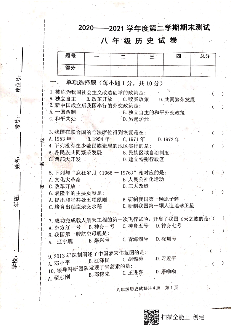 吉林省白城市通榆县2020-2021学年第二学期八年级历史期末试题（扫描版，含答案）