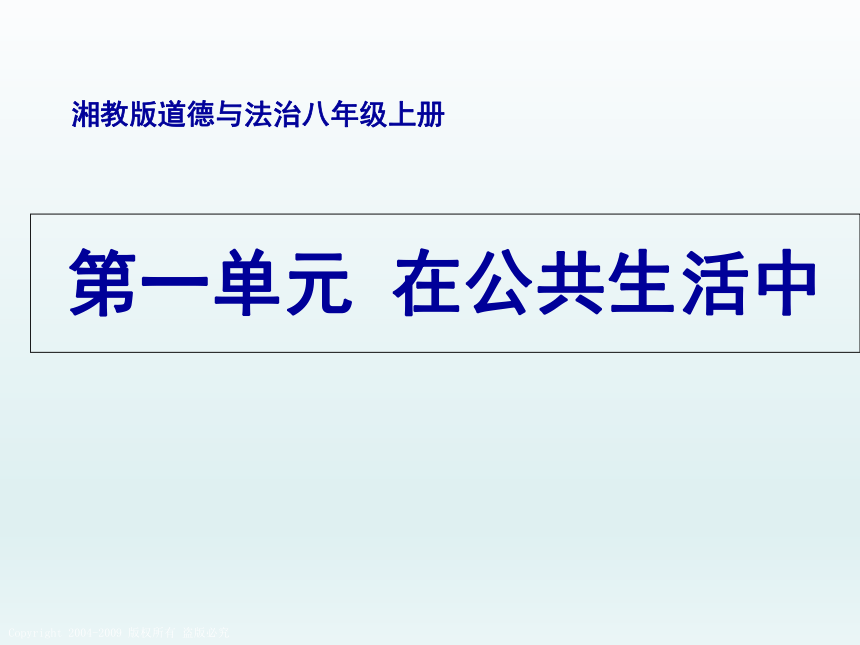 走进公共生活课件