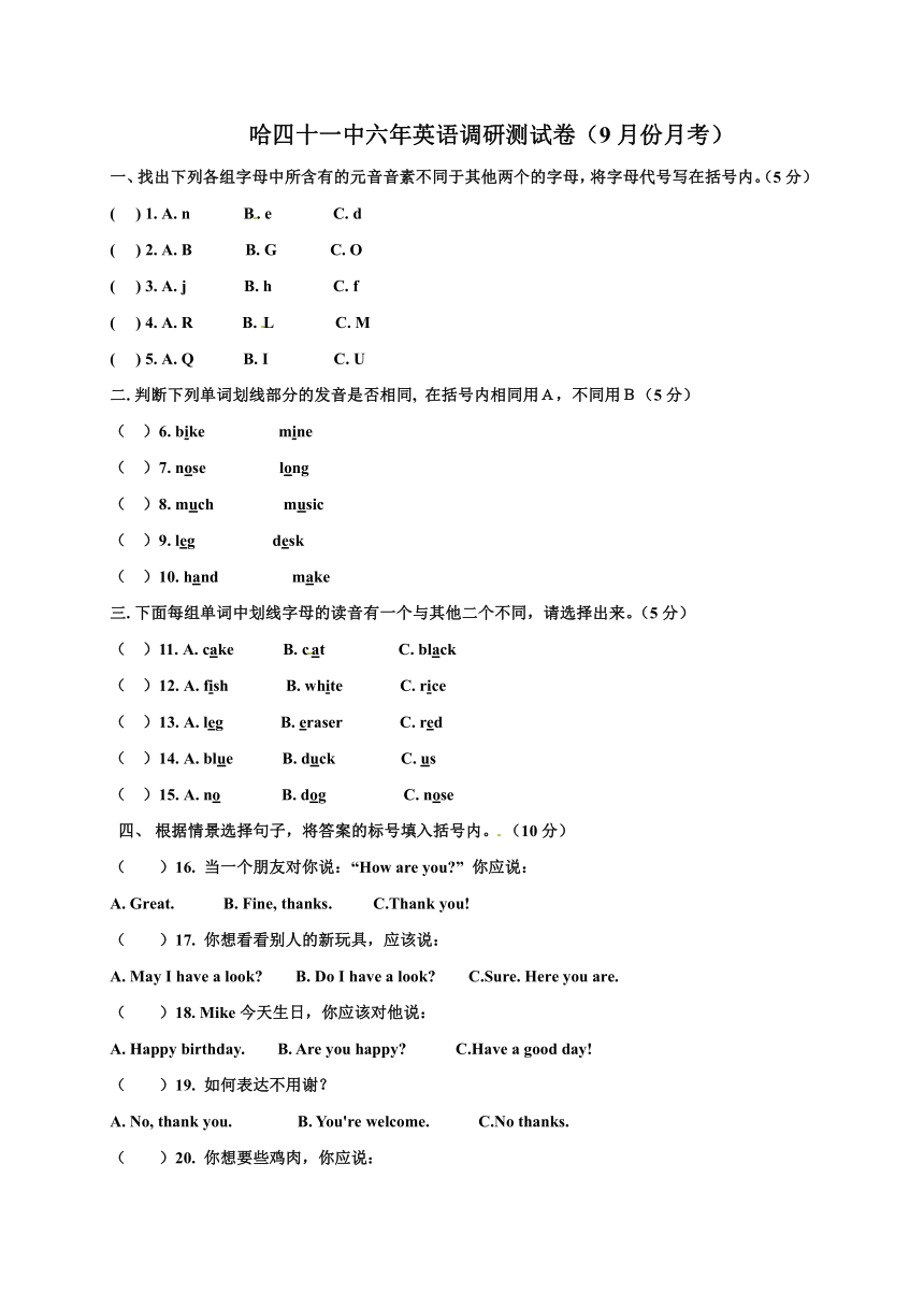 黑龙江省哈尔滨市第四十一中学2016-2017学年六年级（五四制）9月月考英语试题（无答案）