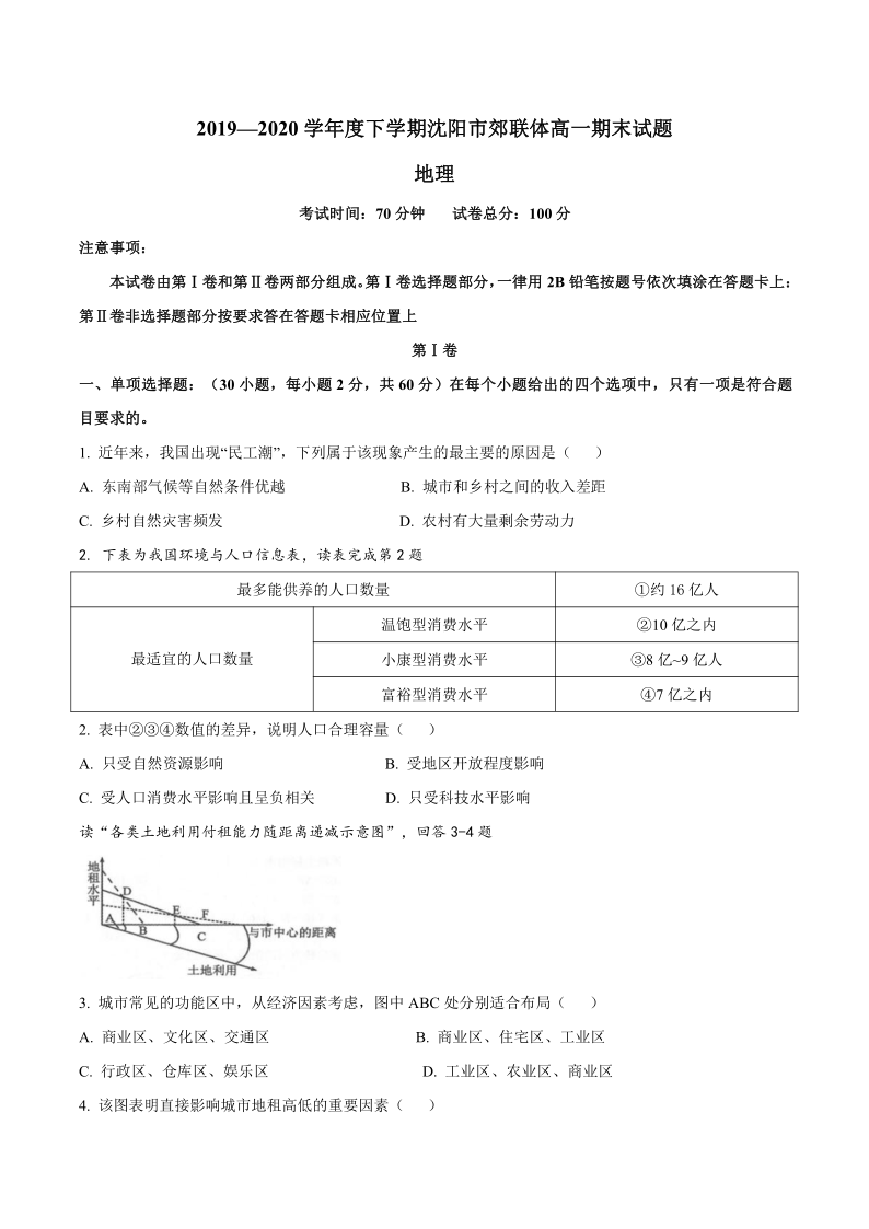 辽宁省沈阳市郊联体2019-2020学年高一下学期期末考试地理试题 Word版含答案