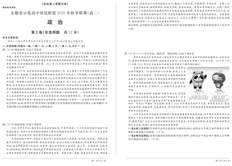 安徽省示范高中培优联盟2020年秋季高二联赛试题 政治试题 PDF版含答案解析（修改）