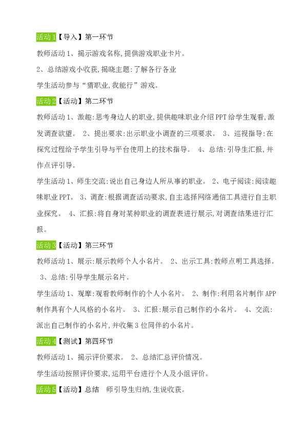 四年级上册 综合实践活动教案　行业的故事    粤教版