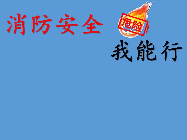 四年级消防安全教育主题班会课件-消防安全我能行  全国通用(共36张PPT)