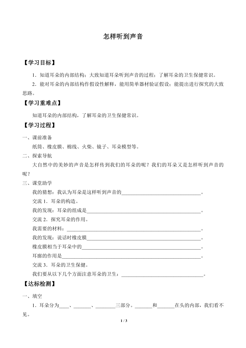 青岛版（五四制2017秋）五年级上册科学 学案3. 12.怎样听到声音（含部分答案）