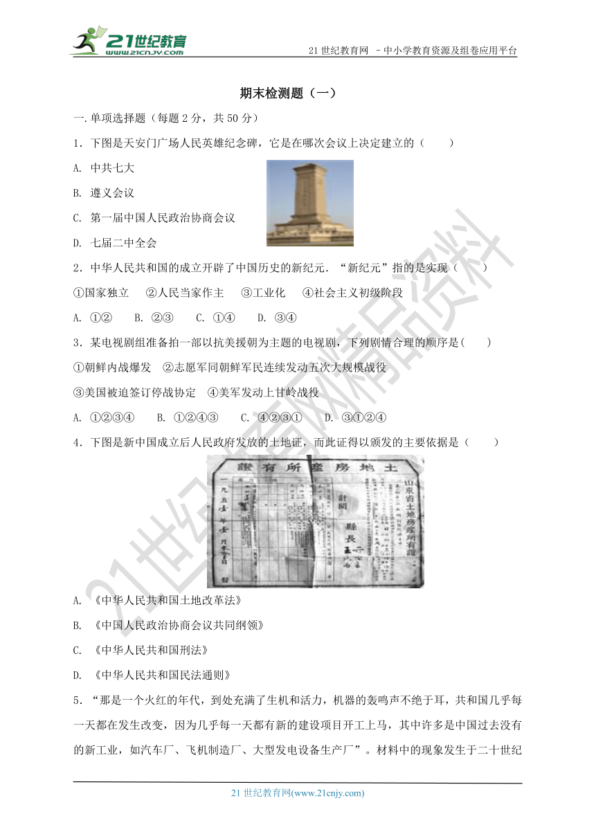 部编版历史八年级下学期期末检测题（一）及答案