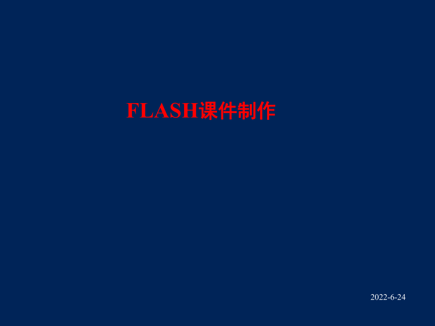 中学信息技术-_Flash动画制作入门课件