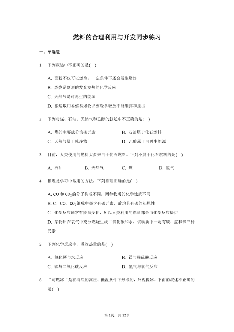 人教版  九年级  上册 7.2 燃料的合理利用与开发 同步练习（带答案）