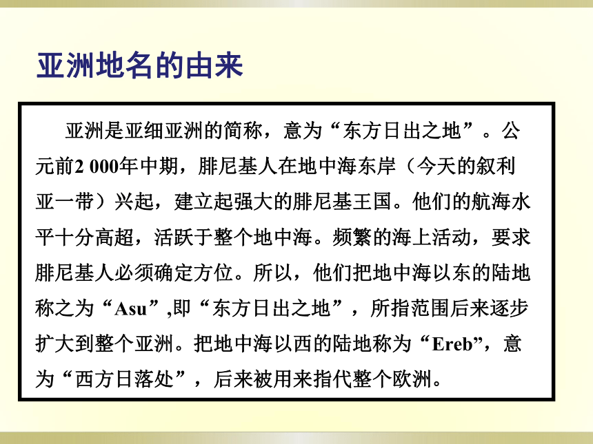 人教版地理七年级下册6.1 位置和范围课件