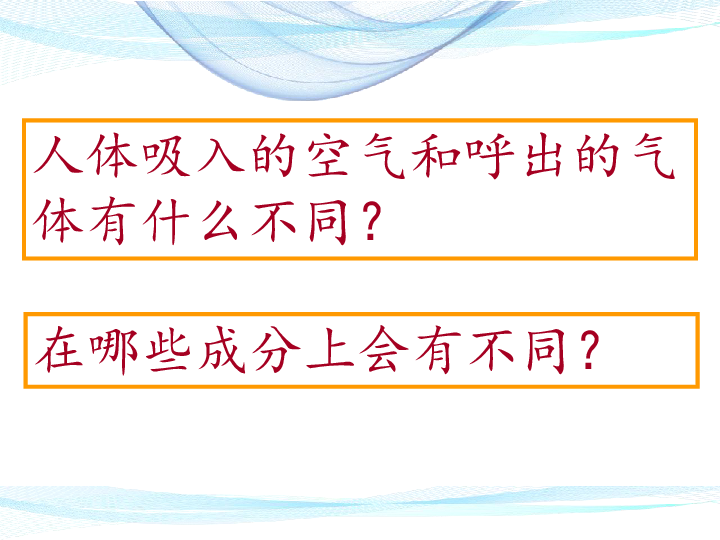 课题2 化学是一门以实验为基础的科学第二课时吸入和呼出气体的研究（共24张ppt）