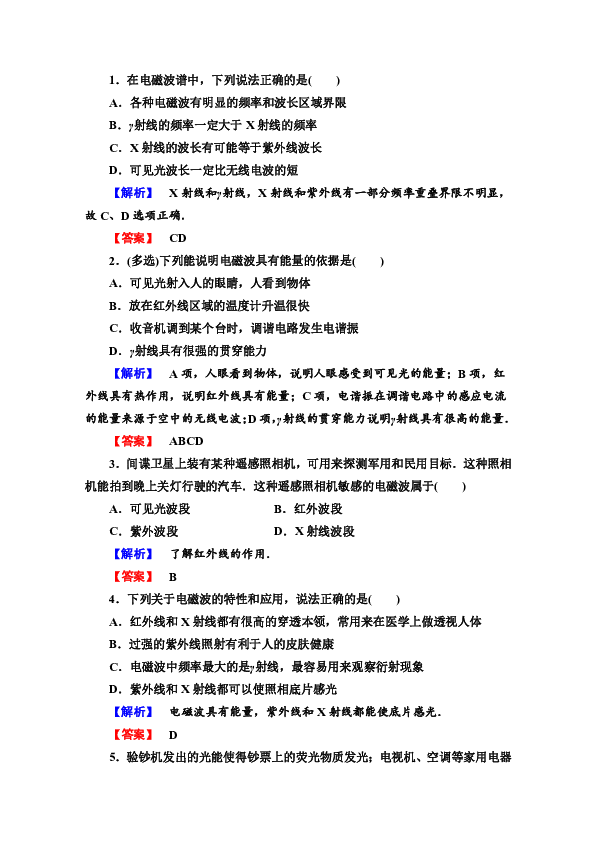 高中物理 粤教版选修3-4 课后作业3.4　电磁波谱　电磁波的应用  Word版含解析