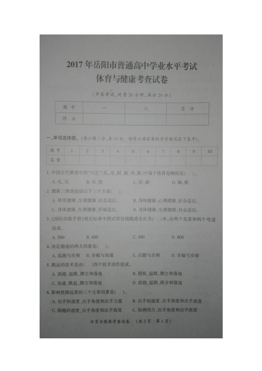 【首发】2017年湖南省岳阳市普通高中学业水平考试体育考查考试（图片版，无答案）