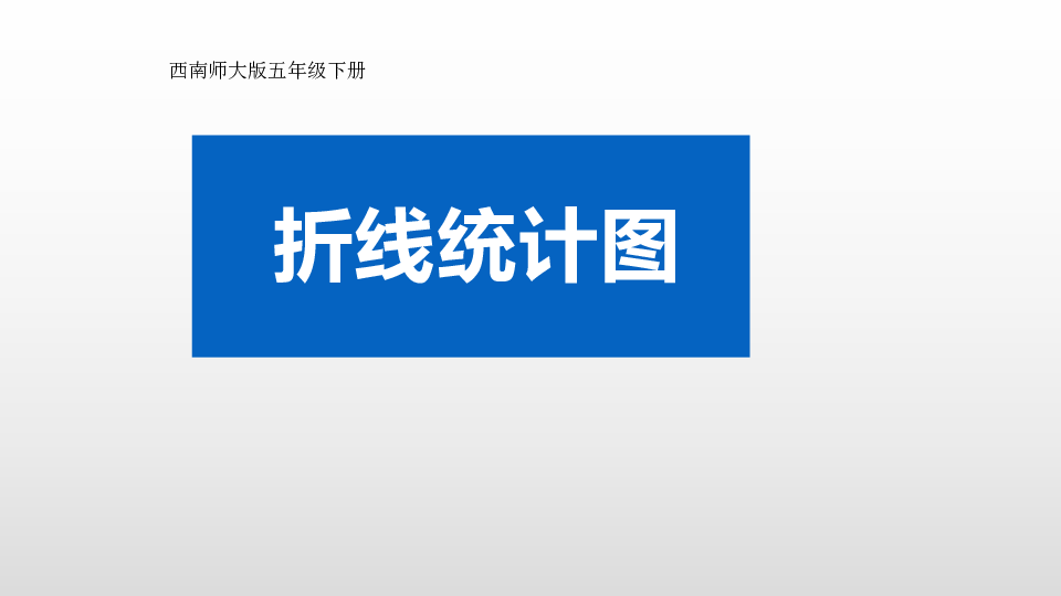 五年级下册数学课件《折线统计图》(2) 西南师大版 (共35张PPT)