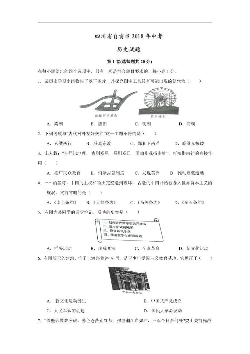 四川省自贡市2018年中考历史真题（word版，无答案）