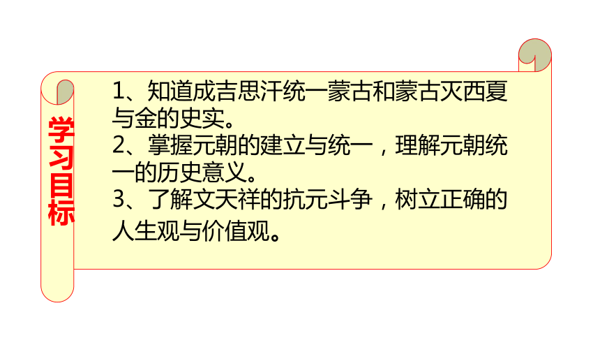 人教版七年级历史下册课件 第10课 蒙古族的兴起与元朝的建立(共20张PPT)